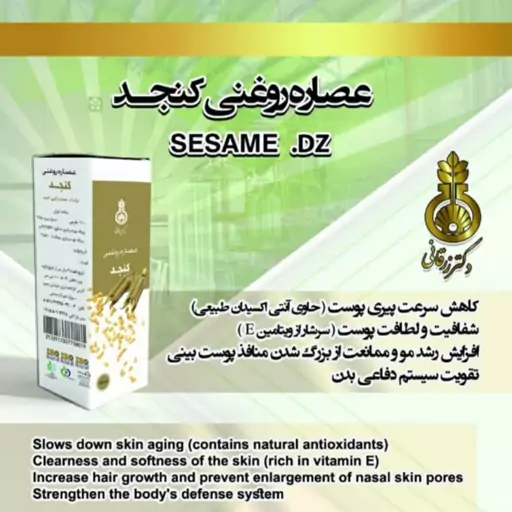 روغن کنجد دکتر زرقانی