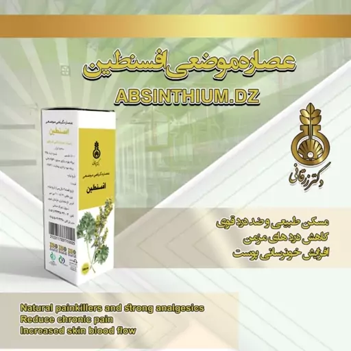 عصاره گیاهی موضعی افسنطین دکتر زرقانی