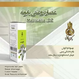 روغن بابونه دکتر زرقانی