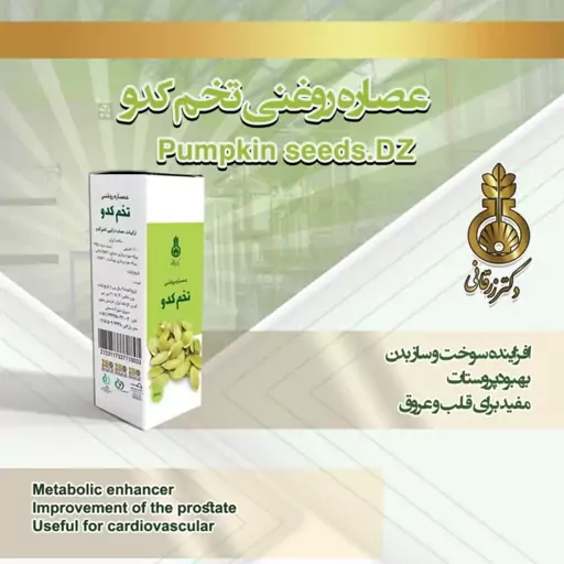 روغن تخم کدو دکتر زرقانی