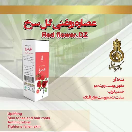 روغن گلسرخ دکتر زرقانی