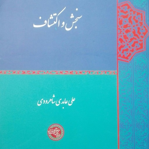 کتاب سنجش و اکتشاف، علی عابدی شاهرودی