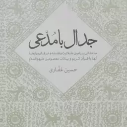 جدال با مدعی، مباحثی پیرامون عقلانیت و فلسفه و عرفان و رابطه آنها با قرآن کریم و بیانات معصومین(علیهم السلام)