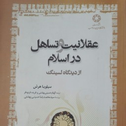 کتاب عقلانیت و تساهل در اسلام از دیدگاه لسینگ