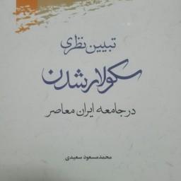 کتاب تبیین نظری سکولار شدن در جامعه ایران