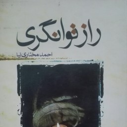 کتاب راز توانگری، احمد مختاری نیا، انتشارات امید مهر