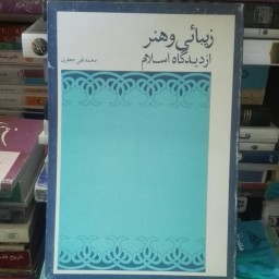 زیبایی و هنر از دیدگاه اسلام، محمد تقی جعفری، چند تا مهر کتابخونه شخصی داره، تمیز و سالم