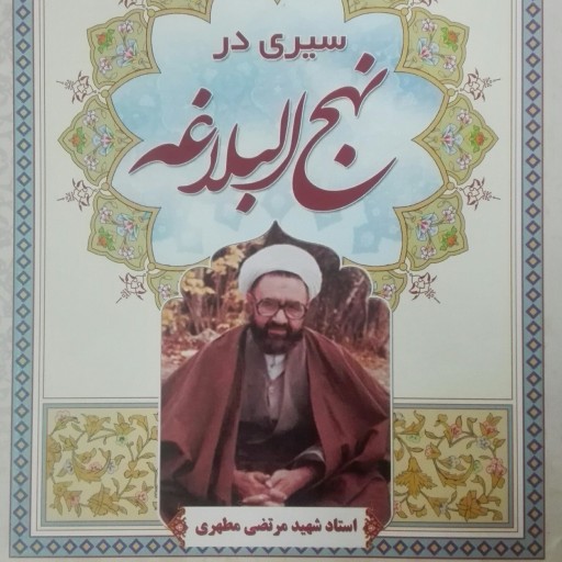 سیری در نهج البلاغه، مرتضی مطهری، انتشارات آل طه