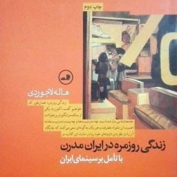 زندگی روزمره در ایران با تامل بر سینمای ایران، هاله لاجوردی