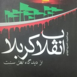 انقلاب اسلامی از دیدگاه اهل سنت، عبدالمجید ناصری داوودی