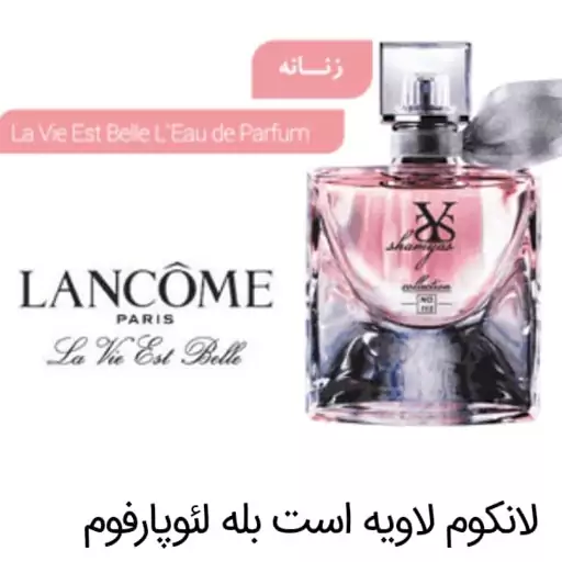 عطر جیبی زنانه شمیاس مدل لاوی اس بل La Vie est Belle حجم 30 میلی لیتر