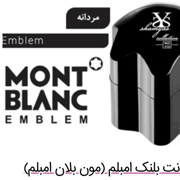 عطر جیبی مردانه شمیاس مدل مونت بلنک امبلم Emblem حجم 30 میلی لیتر