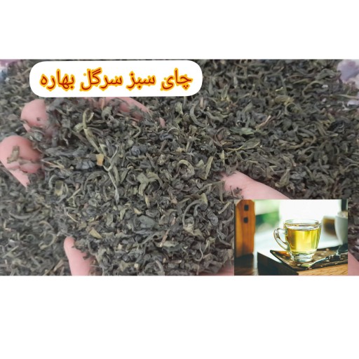 چای سبز سرگل بهاره(500گرمی)