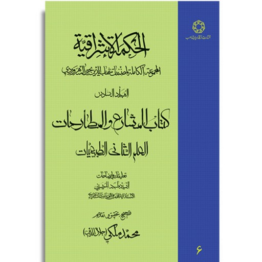 کتاب الحکمه الاشراقیه جلد ششم    المشارع و المطارحات العلم الثانی الطبیعیات