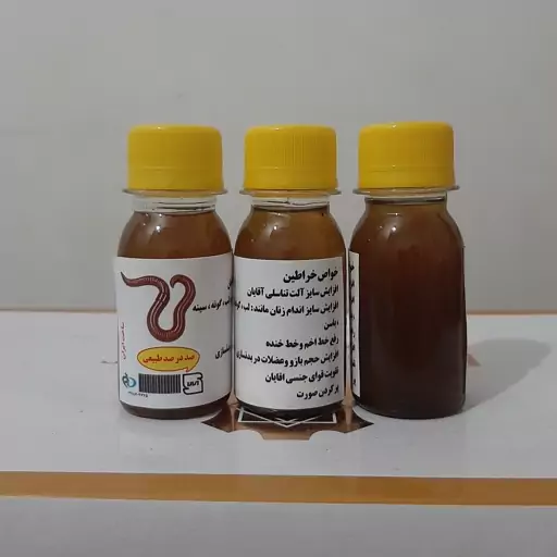 روغن خراطین  قهوه ای ایرانی 60 میلی