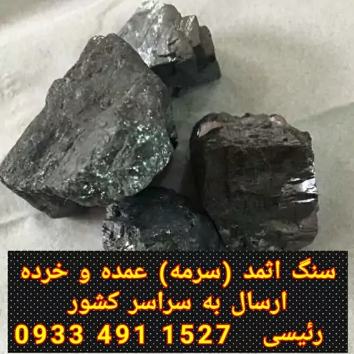 سنگ اثمد اصفهانی اصل 250 گرم ( سنگ سرمه )