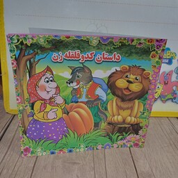 کتاب داستان کدو قلقله زنمجموعه5جلدی کتاب کودک و رنگ امیزی(کتاب کودکان کدو قلقلی زن.داستانهای ایرانی کدو قلقله زن)