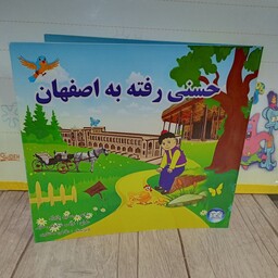 کتاب شعر حسنی رفته به اصفهان(از سری کتابهای شعر زیبای حسنی ویژه کودکان)
