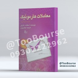 کتاب معاملات هارمونیک همراه با لوح فشرده