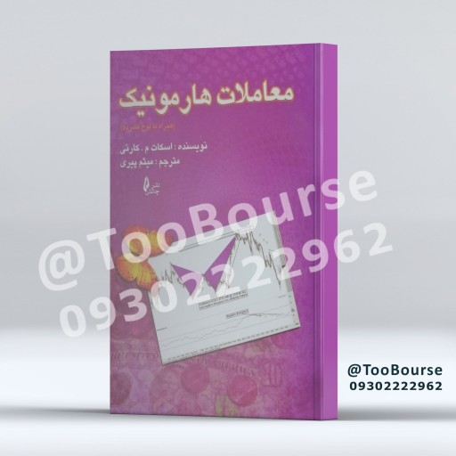 کتاب معاملات هارمونیک همراه با لوح فشرده