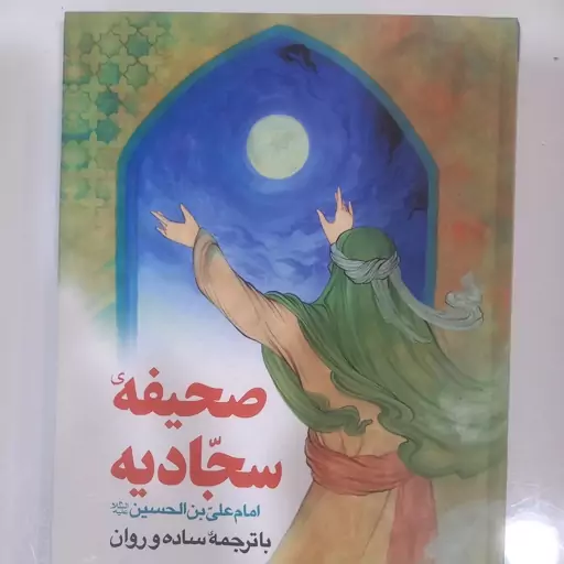 صحیفه سجادیه ترجمه  استاد مجاهدی درشت خط ترجمه مقابل 