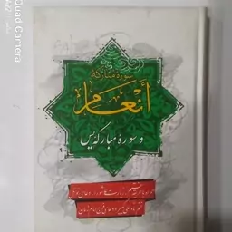 سوره مبارکه انعام و سوره مبارکه یاسین  جلد سخت سلفون 