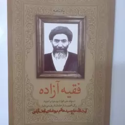 فقیه آزاده   آیه الله حاج سید هاشم میر دامادی