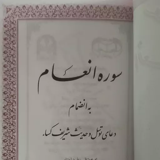 سوره انعام  به انضمام دعای توسل و حدیث شریف کساء