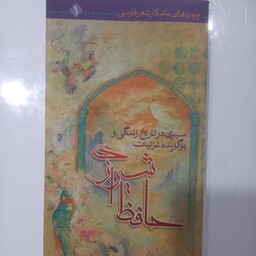 سیری در تاریخ زندگی و برگزیده غزلیات حافظ شیرازی 