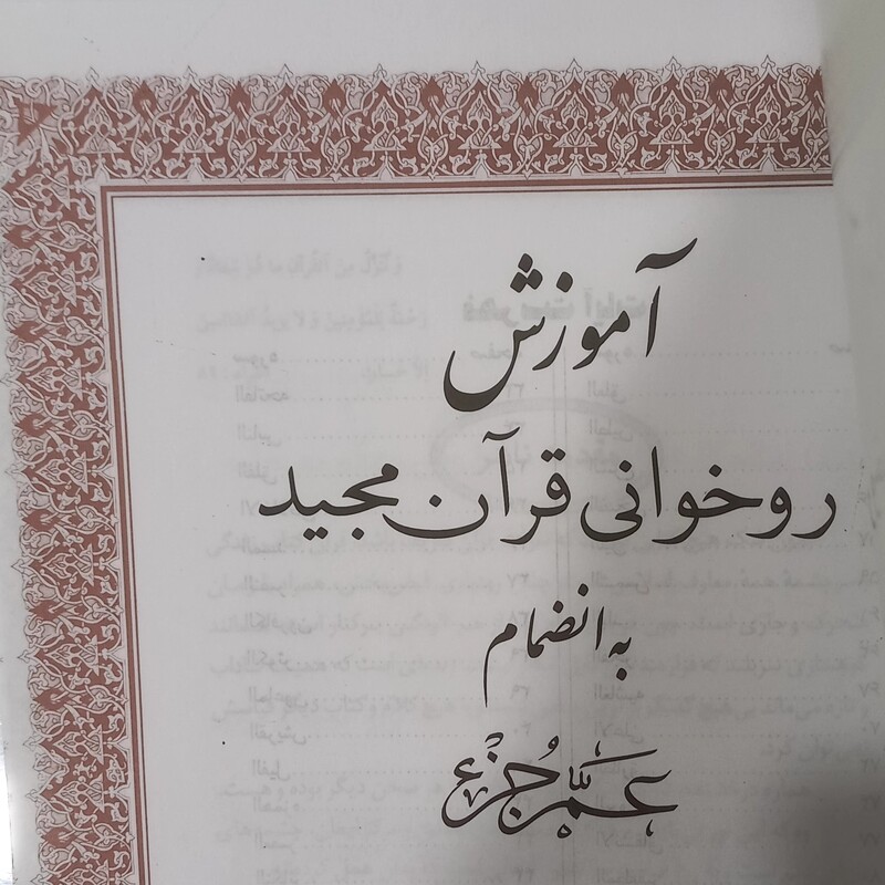 عمّ جزء  همراه با  آموزش روخوانی قرآن مجید قطع وزیری
