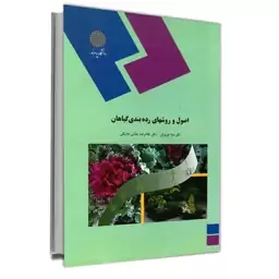 اصول و روشهای رده بندی گیاهان (رشته زیست شناسی) پیام نور از دکتر دینا عزیزیان و دکتر غلامرضا بخشی خانیکی