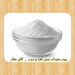 پودر سفیدآب روشن  کننده و لایه بردار ( 50 گرم) آقای عطار