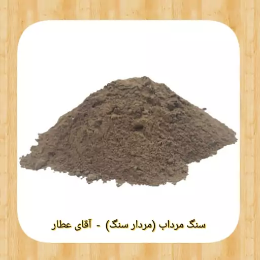 سنگ مرداب 200 گرم ضدتعریق آقای عطار