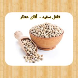 فلفل سفید ناکوب (250گرمی)آقای عطار