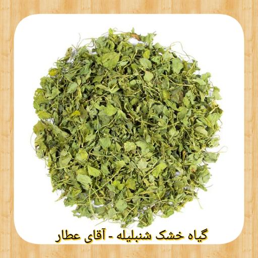 شنبلیله خشک (200 گرم) آقای عطار