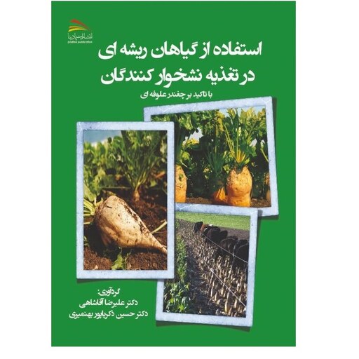 کتاب استفاده از گیاهان ریشه ای در تغذیه نشخوار کنندگان - انتشارات پادینا