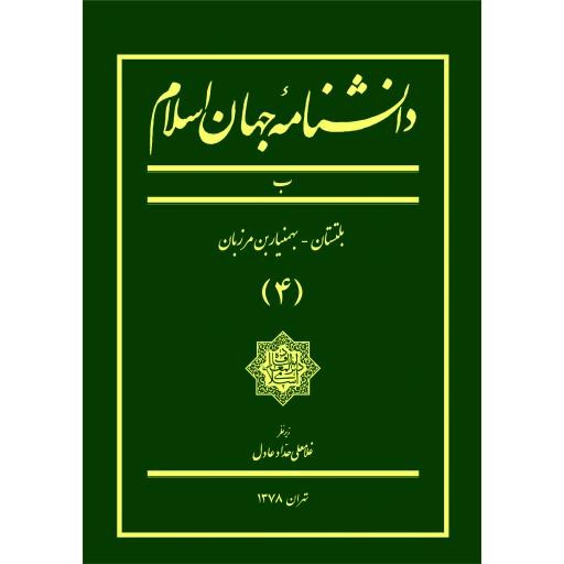 دانشنامه جهان اسلام ـ جلد 4 (بلتستان ـ بهمنیارمرزبان)