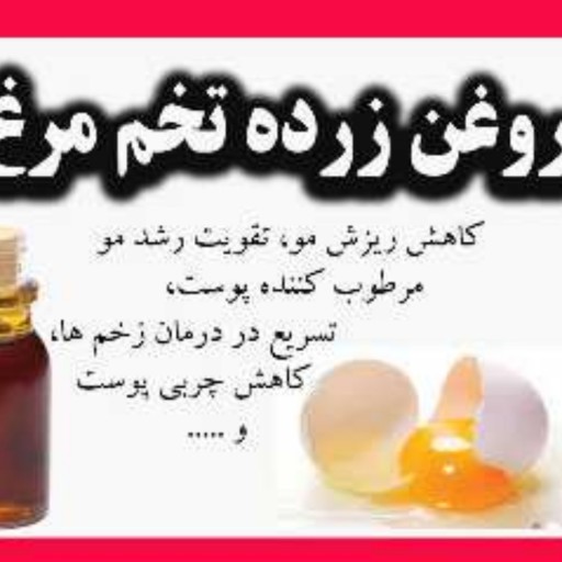 روغن زرده تخم مرغ