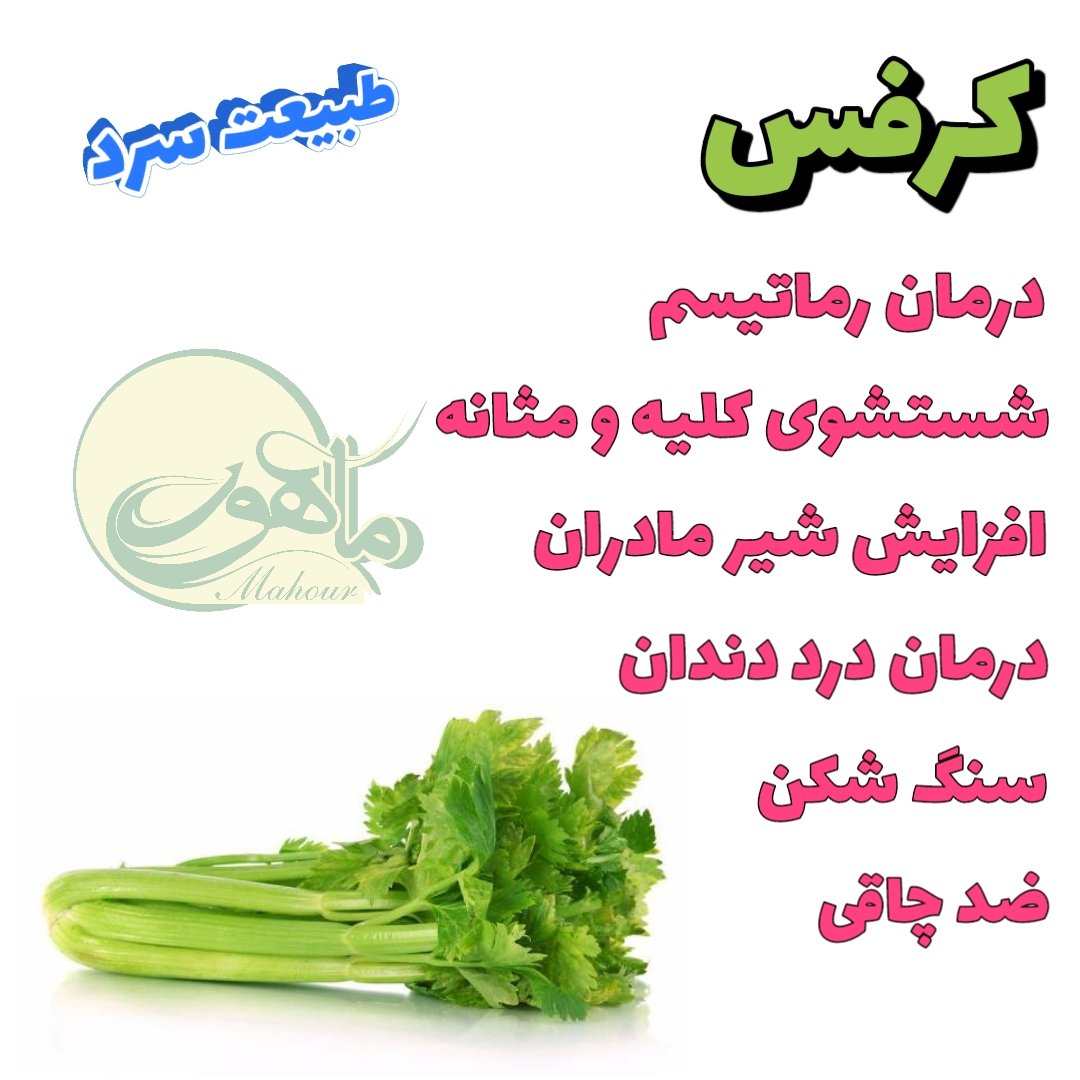 عرق کرفس طبیعی ( 1 لیتری ) عرقیات ماهور