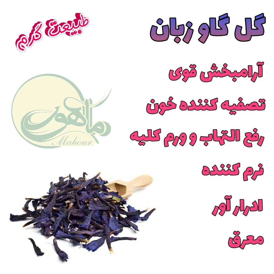 عرق گل گاوزبان اعلاء ( 1 لیتری ) عرقیات ماهور