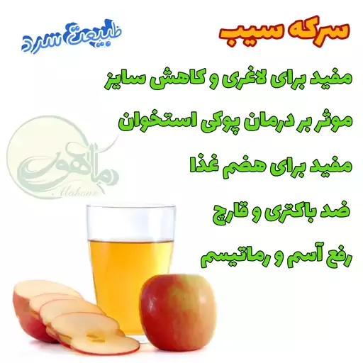 سرکه سیب خالص ( 1 لیتری ) عرقیات ماهور