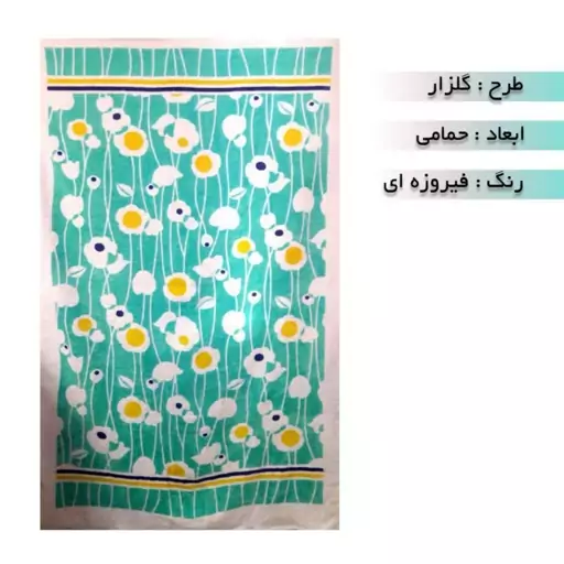 حوله حمام پودایران طرح گلزار فیروزه ای ابعاد 95در155 (100درصد پنبه) با رنگ ثابت