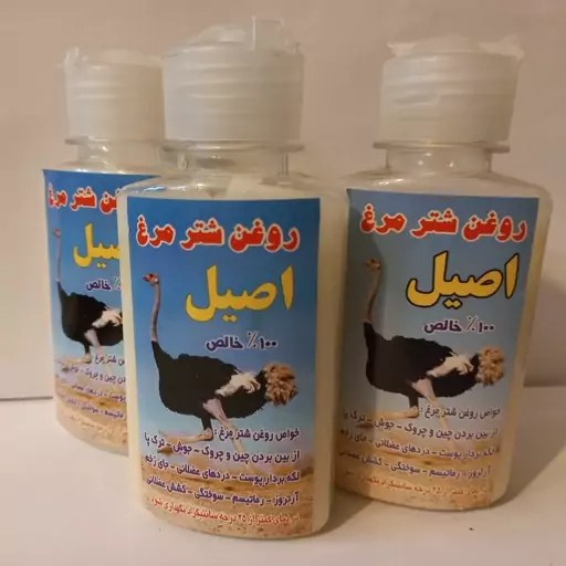 روغن  شتر مرغ  اصیل 