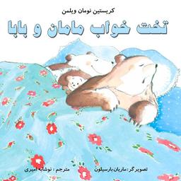 تخت‌خواب مامان و بابا کتاب کودک برای گروه سنی الف