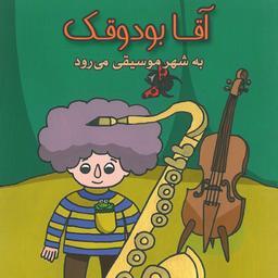 آقابودوقک به شهر موسیقی می‌رود کتاب کودک برای گروه سنی ب