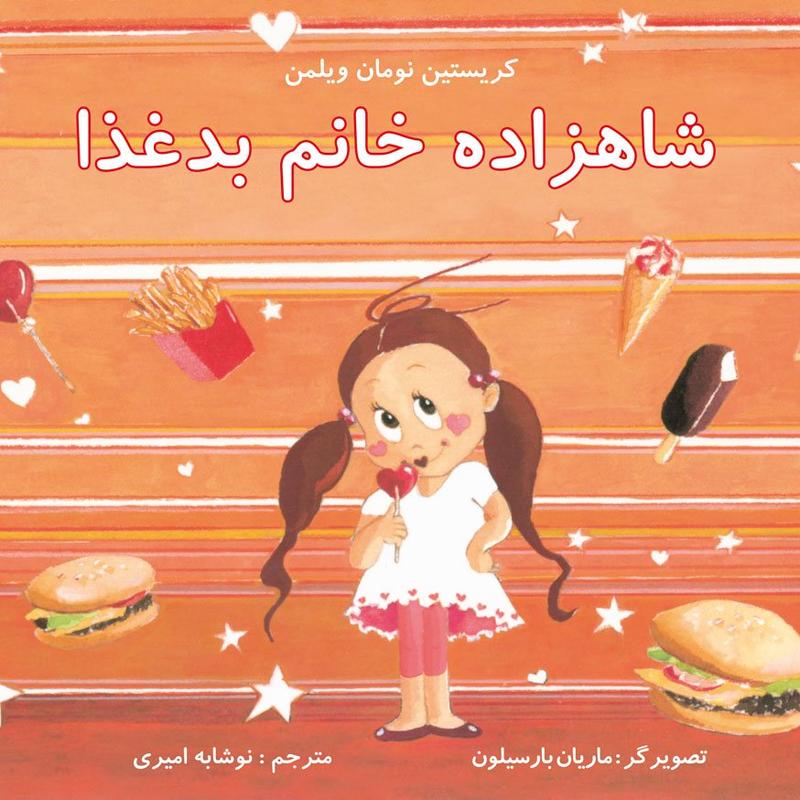 شاهزاده خانم بدغذا کتاب کودک برای گروه سنی الف و ب