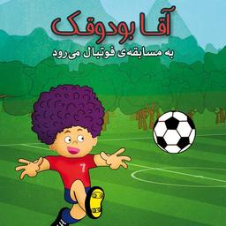 آقابودوقک به مسابقه فوتبال می‌رود کتاب کودک برای گروه سنی ب