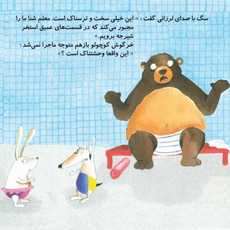 روز استخر کتاب کودک (موضوع: شنا/ترس در کودکان) برای گروه سنی الف 