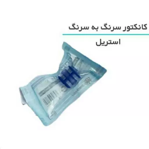 کانکتور رابط سرنگ به سرنگ استریل 