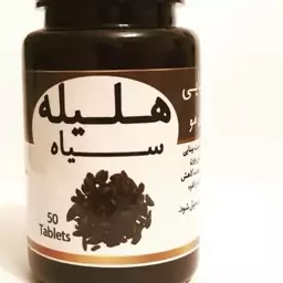 حب طبیعی هلیله سیاه تهیه شده زیرنظراساتید طب سنتی(50عدد)